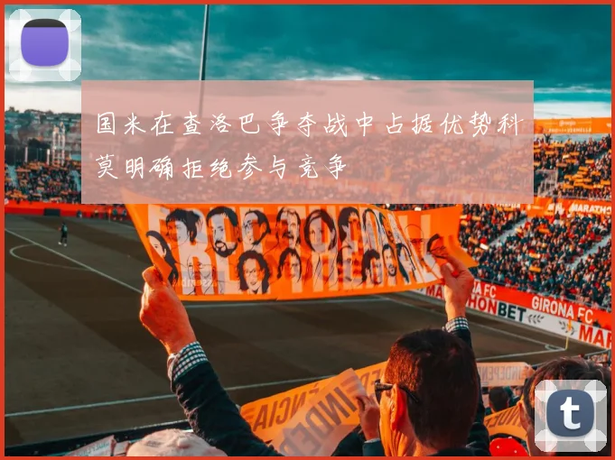 国米在查洛巴争夺战中占据优势科莫明确拒绝参与竞争