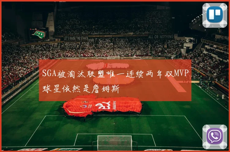 SGA被淘汰联盟唯一连续两年双MVP球星依然是詹姆斯