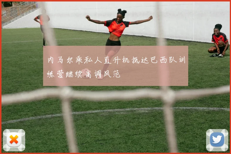内马尔乘私人直升机抵达巴西队训练营继续高调风范
