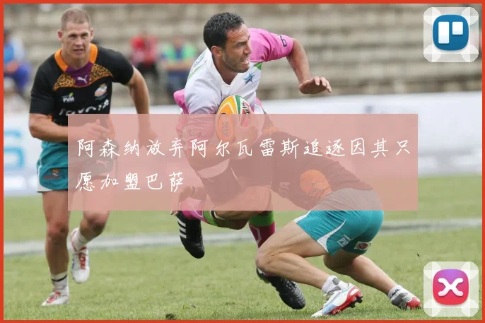 阿森纳放弃阿尔瓦雷斯追逐因其只愿加盟巴萨